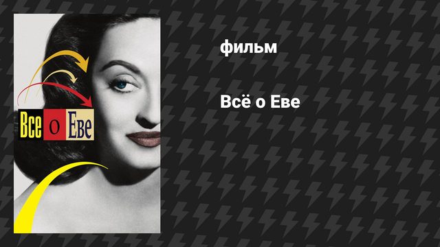Всё о Еве (фильм, 1950)