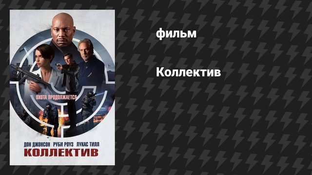 Коллектив (фильм, 2023)