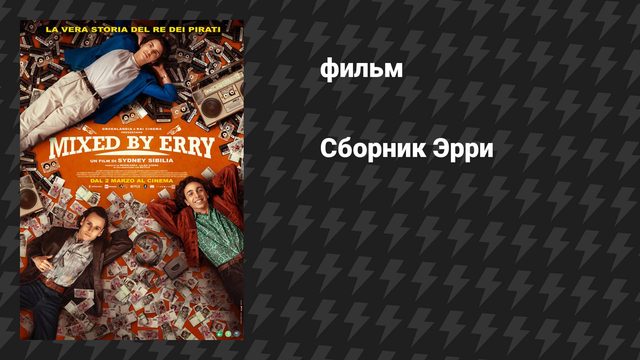 Сборник Эрри (фильм, 2023)