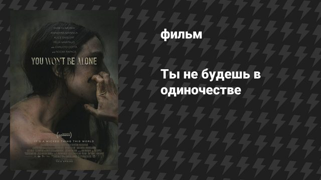 Ты не будешь в одиночестве (фильм, 2022)