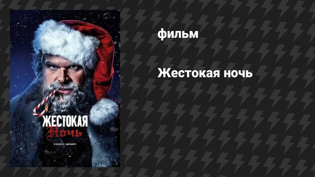 Жестокая ночь (фильм, 2022)