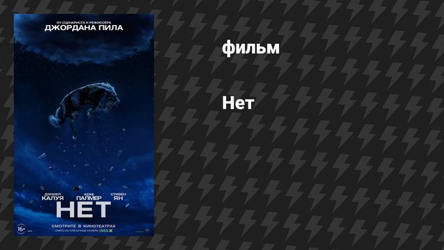Нет (фильм, 2022)
