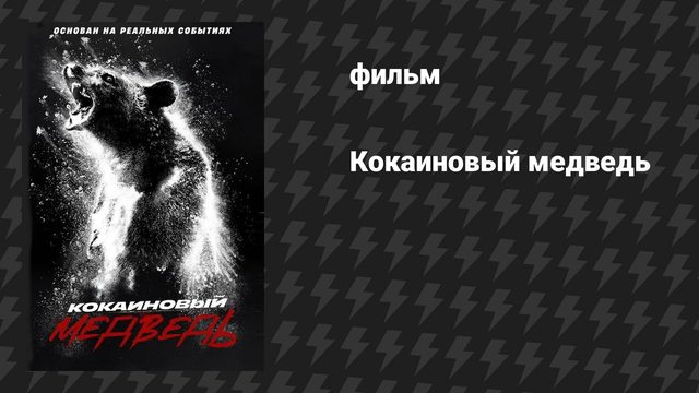 Кокаиновый медведь (фильм, 2023)
