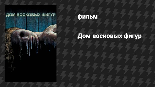 Дом восковых фигур (фильм, 2005)