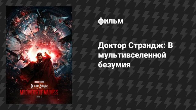 Доктор Стрэндж 2: В мультивселенной безумия (фильм, 2022)