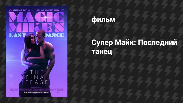 Супер Майк: Последний танец (фильм, 2023)