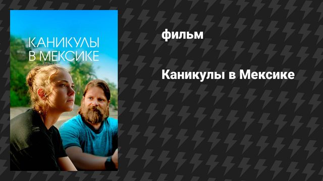 Гринга (фильм, 2023)
