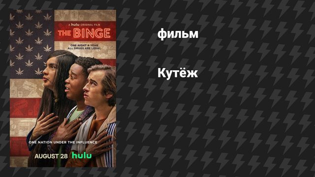 Кутёж (фильм, 2020)
