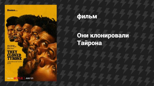 Они клонировали Тайрона (фильм, 2023)