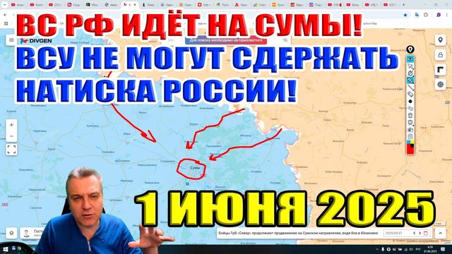 ВС РФ идёт на Сумы! ВСУ не могут сдержать натиска российских войск! 1 июня 2025