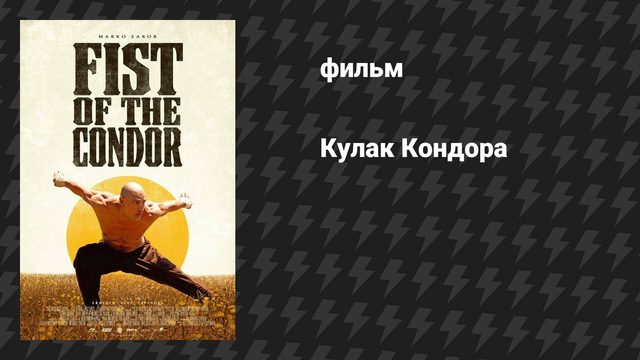 Кулак Кондора (фильм, 2023)