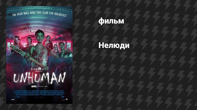 Нелюди (фильм, 2022)