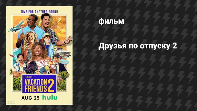 Друзья по отпуску 2 (фильм, 2023)