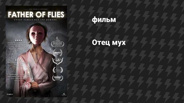 Отец мух (фильм, 2021)