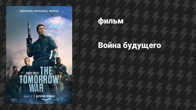 Война будущего (фильм, 2021)