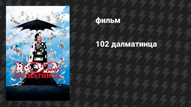 102 далматинца (фильм, 2000)