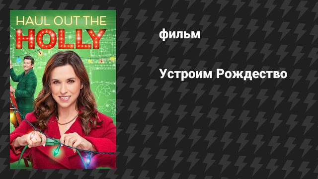 Устроим Рождество (фильм, 2022)