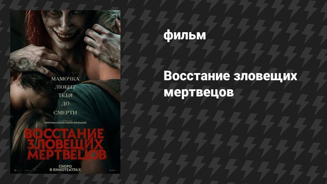 Восстание зловещих мертвецов (фильм, 2023)