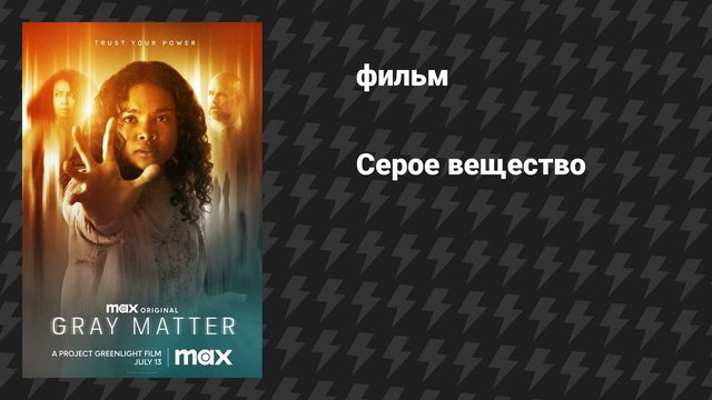 Серое вещество (фильм, 2023)