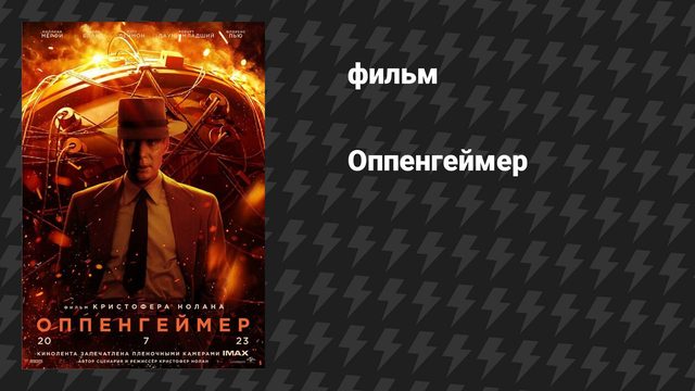 Оппенгеймер (фильм, 2023, дубляж)