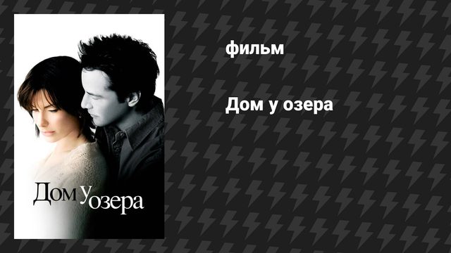 Дом у озера (фильм, 2006)