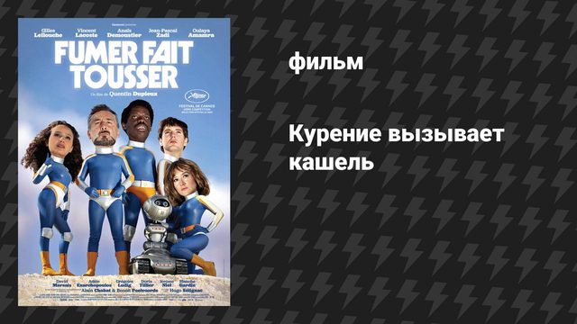 Курение вызывает кашель (фильм, 2022)