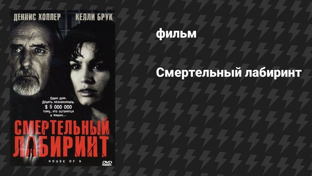 Смертельный лабиринт (фильм, 2004)