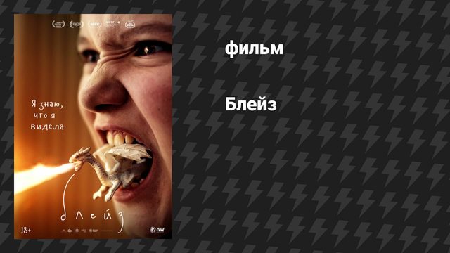 Блейз (фильм, 2022)