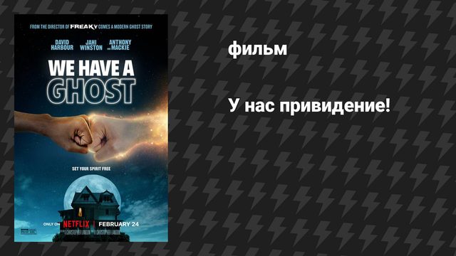 У нас привидение! (фильм, 2023)