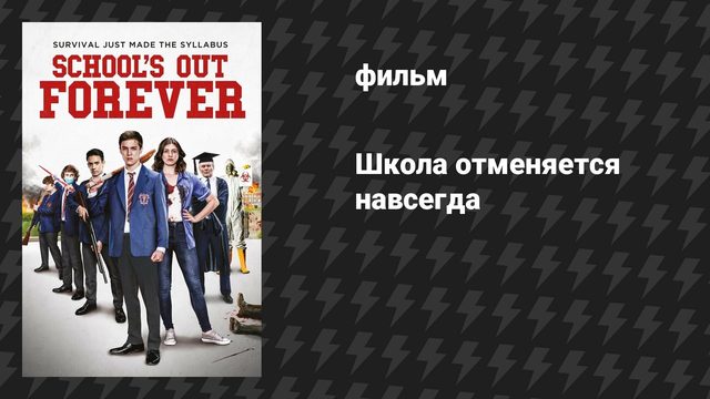 Школа отменяется навсегда (фильм, 2021)
