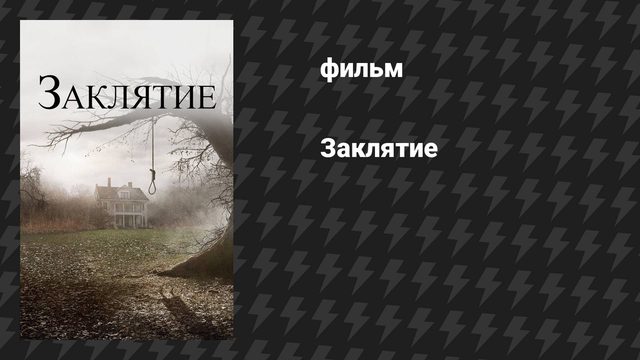 Заклятие 1 (фильм, 2013)
