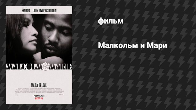 Малкольм и Мари (фильм, 2021)