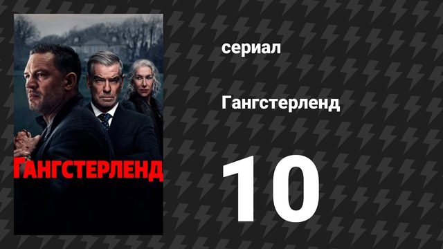 Гангстерленд 10 серия «Зверь внутри меня» (сериал, 2025)