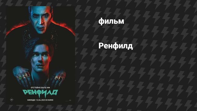 Ренфилд (фильм, 2023)