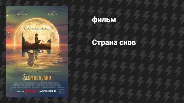 Страна снов (фильм, 2022)