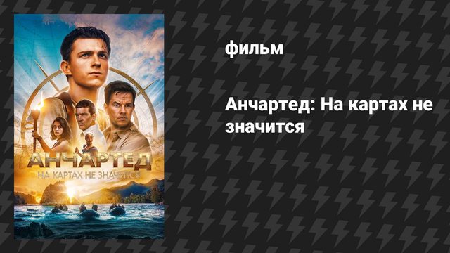 Анчартед: На картах не значится (фильм, 2022)