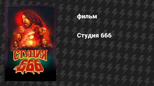 Студия 666 (фильм, 2022)