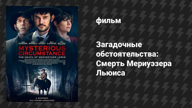 Загадочные обстоятельства: Смерть Мериуэзера Льюиса (фильм, 2022)