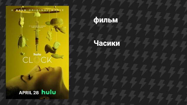 Часики (фильм, 2023)