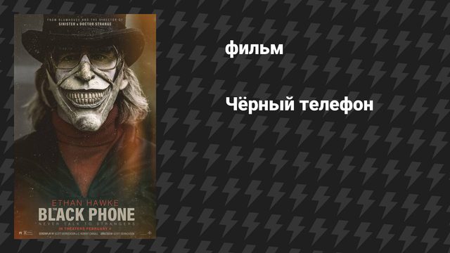 Чёрный телефон (фильм, 2021)