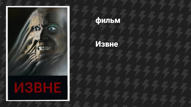 Извне (фильм, 1986)