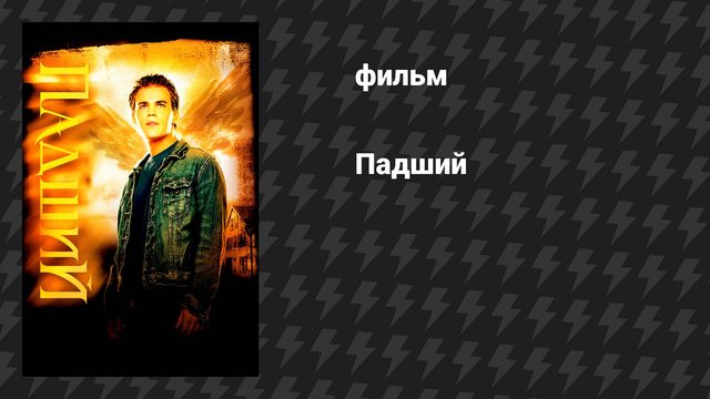 Падший (фильм, 2006)