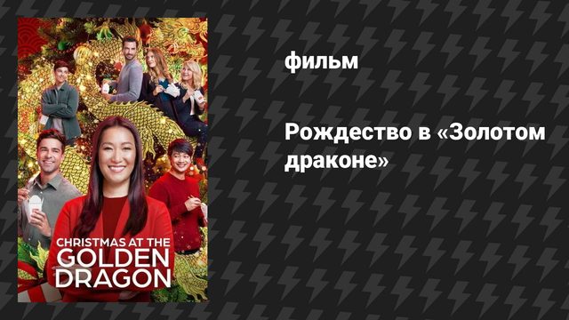 Рождество в «Золотом драконе» (фильм, 2022)