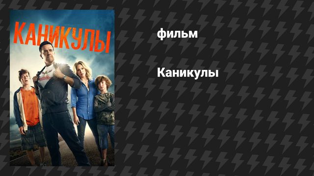 Каникулы (фильм, 2015)