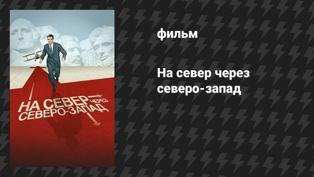 На север через северо-запад (фильм, 1959)