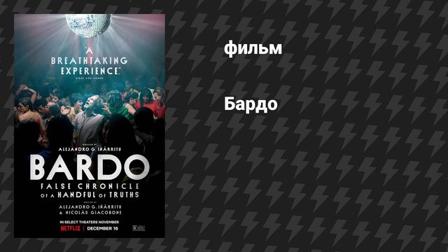 Бардо (фильм, 2022)