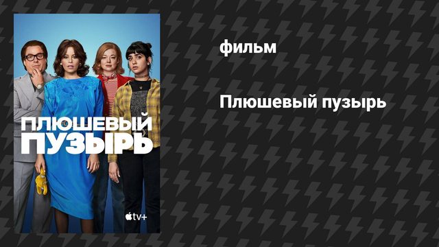 Плюшевый пузырь (фильм, 2023)