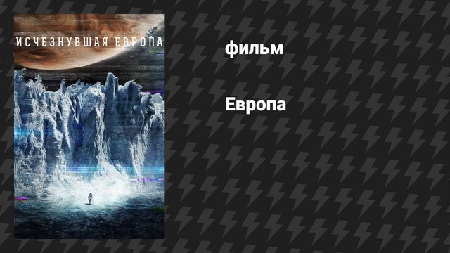 Европа (фильм, 2012)