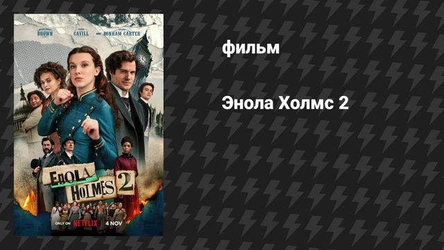 Энола Холмс 2 (фильм, 2022)