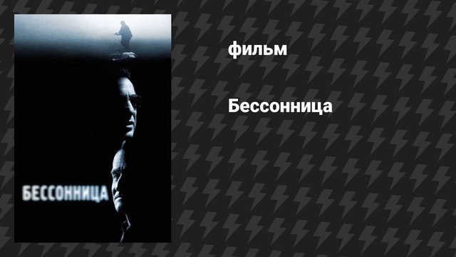 Бессонница (фильм, 2002)